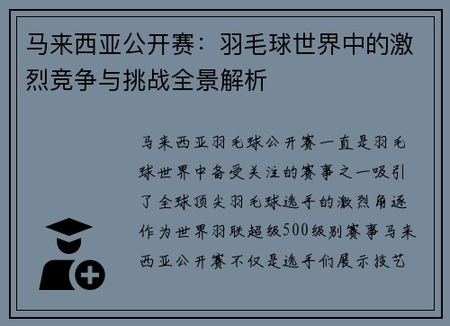 马来西亚公开赛：羽毛球世界中的激烈竞争与挑战全景解析