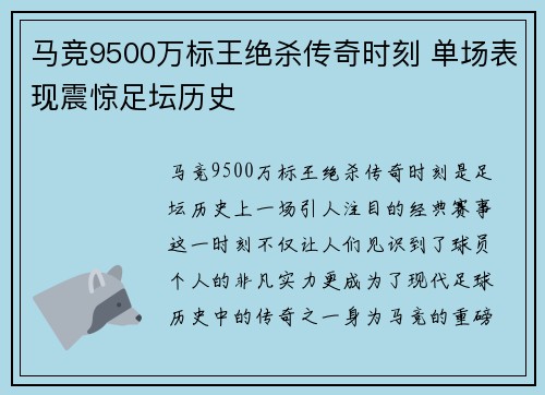马竞9500万标王绝杀传奇时刻 单场表现震惊足坛历史