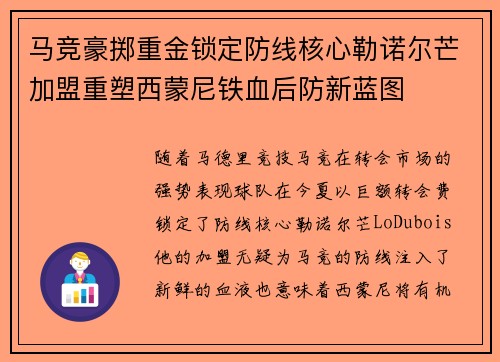 马竞豪掷重金锁定防线核心勒诺尔芒加盟重塑西蒙尼铁血后防新蓝图 马竞豪掷重金锁定防线核心勒诺尔芒加盟重塑西蒙尼铁血后防新蓝图