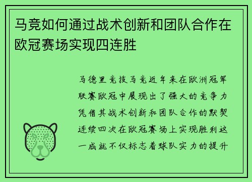 马竞如何通过战术创新和团队合作在欧冠赛场实现四连胜
