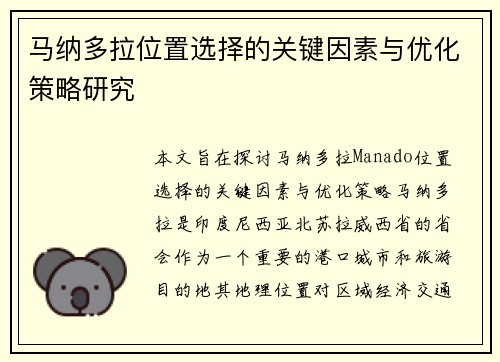 马纳多拉位置选择的关键因素与优化策略研究