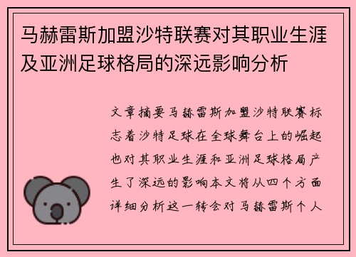 马赫雷斯加盟沙特联赛对其职业生涯及亚洲足球格局的深远影响分析
