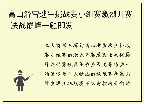 高山滑雪逃生挑战赛小组赛激烈开赛 决战巅峰一触即发 高山滑雪逃生挑战赛小组赛激烈开赛 决战巅峰一触即发