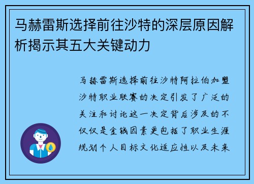 马赫雷斯选择前往沙特的深层原因解析揭示其五大关键动力 马赫雷斯选择前往沙特的深层原因解析揭示其五大关键动力