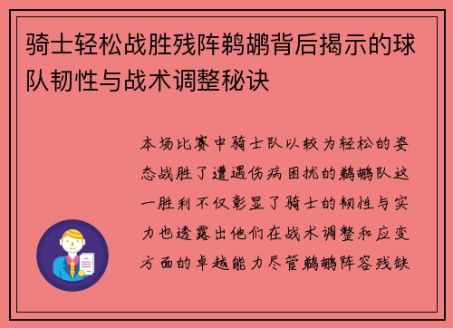 骑士轻松战胜残阵鹈鹕背后揭示的球队韧性与战术调整秘诀