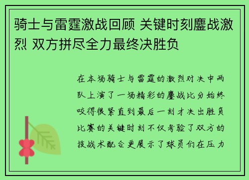 骑士与雷霆激战回顾 关键时刻鏖战激烈 双方拼尽全力最终决胜负