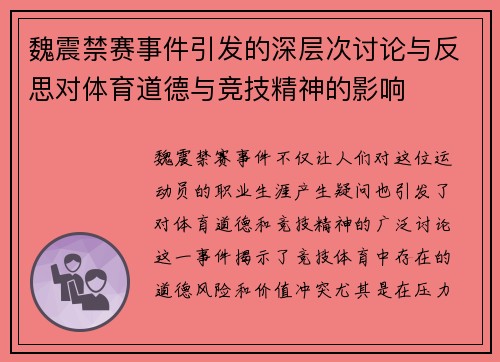 魏震禁赛事件引发的深层次讨论与反思对体育道德与竞技精神的影响
