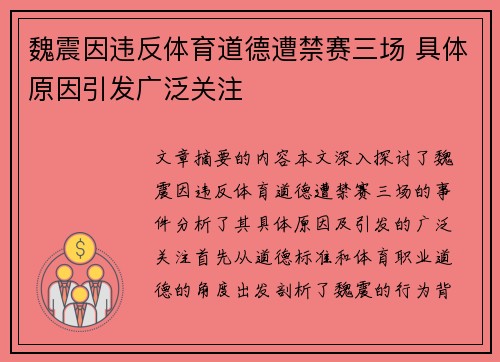 魏震因违反体育道德遭禁赛三场 具体原因引发广泛关注 魏震因违反体育道德遭禁赛三场 具体原因引发广泛关注