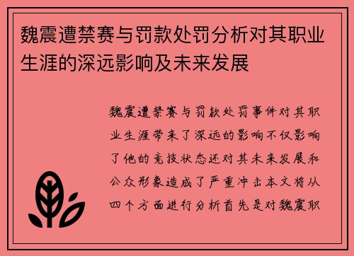 魏震遭禁赛与罚款处罚分析对其职业生涯的深远影响及未来发展