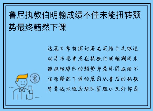 鲁尼执教伯明翰成绩不佳未能扭转颓势最终黯然下课
