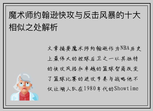 魔术师约翰逊快攻与反击风暴的十大相似之处解析