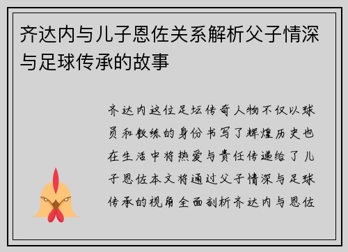 齐达内与儿子恩佐关系解析父子情深与足球传承的故事
