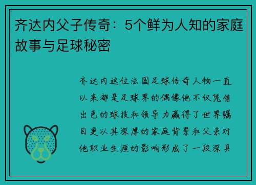 齐达内父子传奇：5个鲜为人知的家庭故事与足球秘密