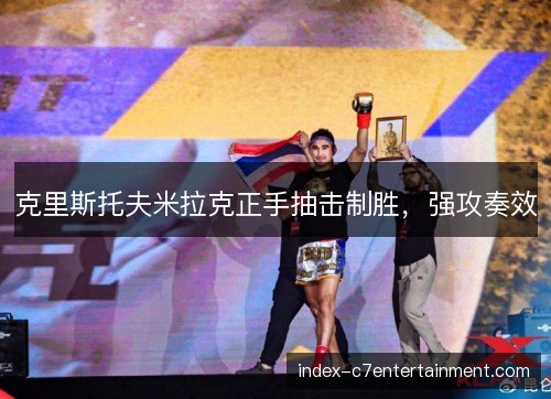 克里斯托夫米拉克正手抽击制胜，强攻奏效