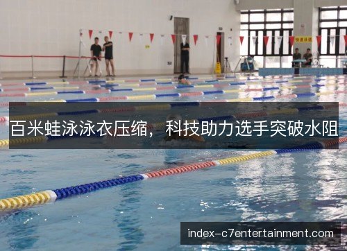 百米蛙泳泳衣压缩，科技助力选手突破水阻