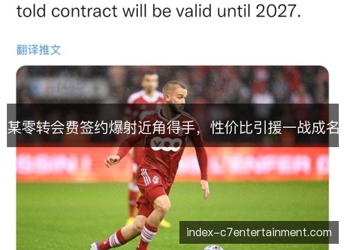 某零转会费签约爆射近角得手,性价比引援一战成名 某零转会费签约爆射近角得手,性价比引援一战成名