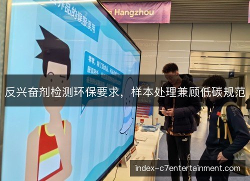 反兴奋剂检测环保要求，样本处理兼顾低碳规范